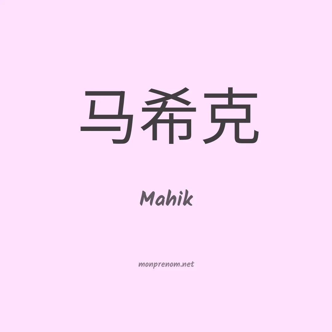 Mahik en chinois