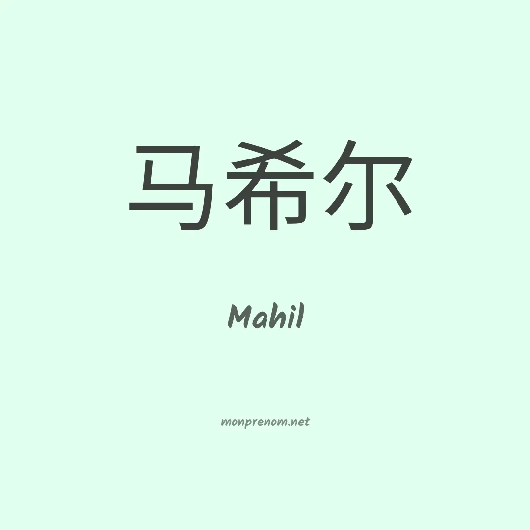 Mahil en chinois