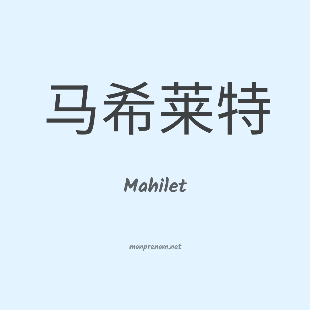 Mahilet en chinois