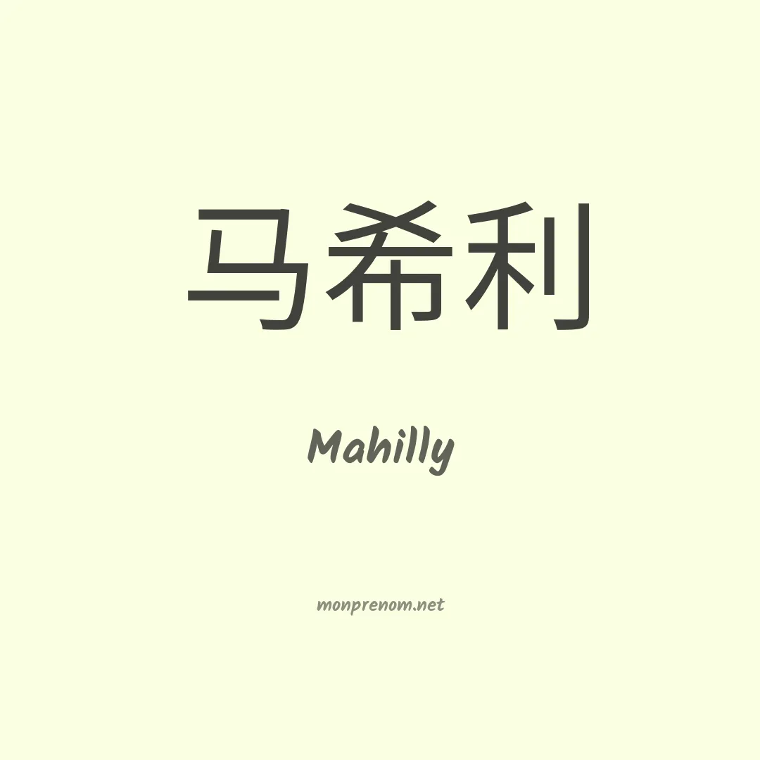 Mahilly en chinois