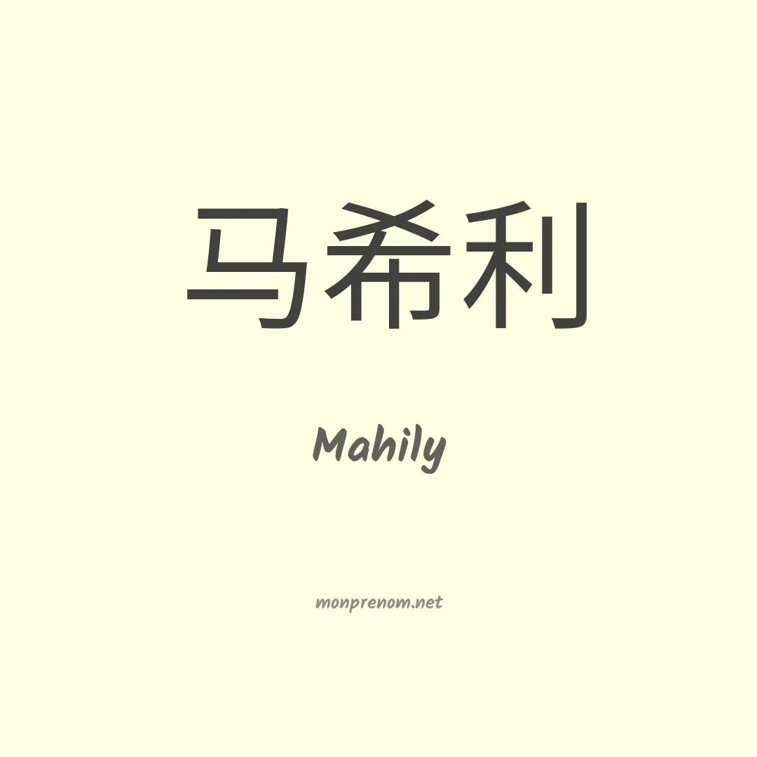 Mahily en chinois
