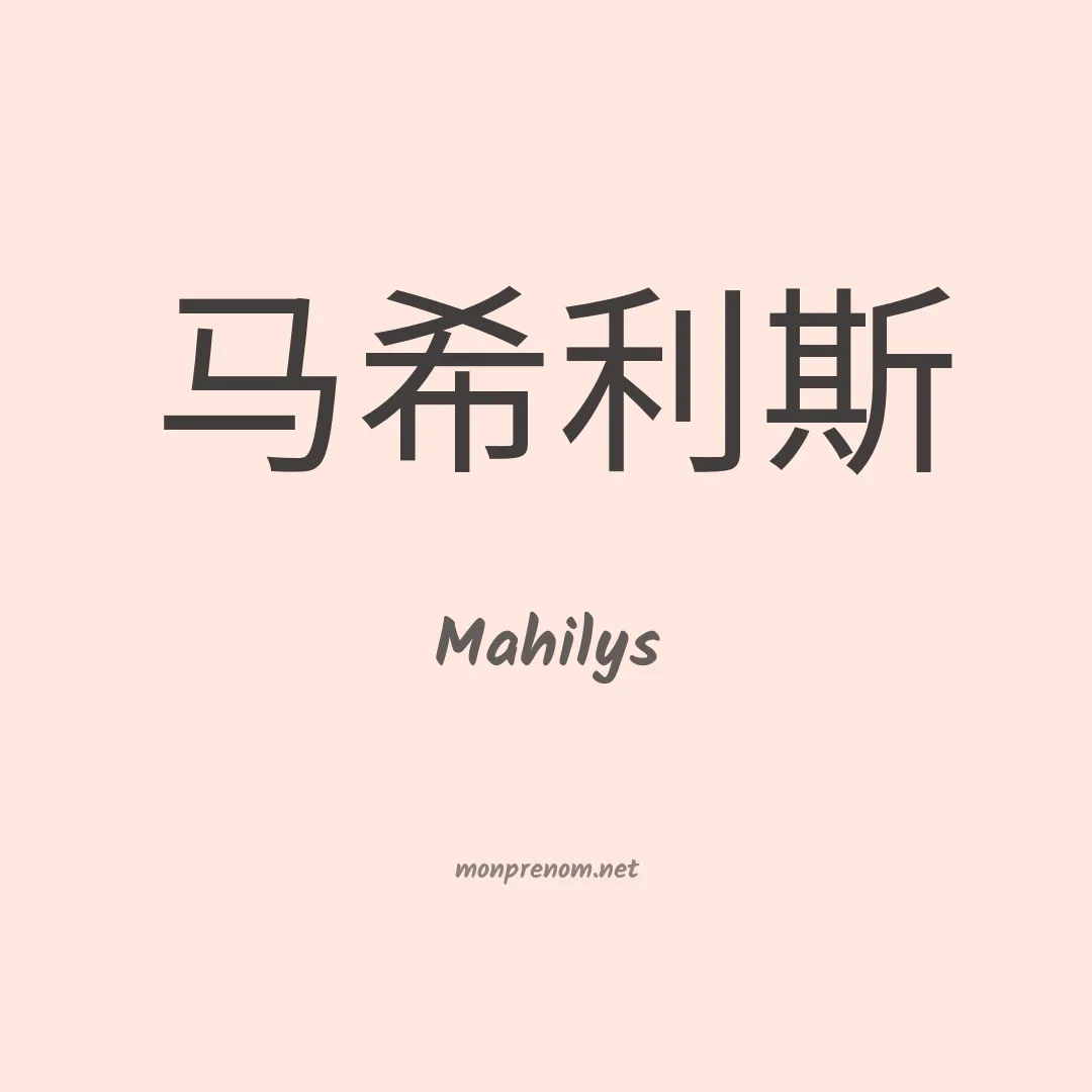 Mahilys en chinois