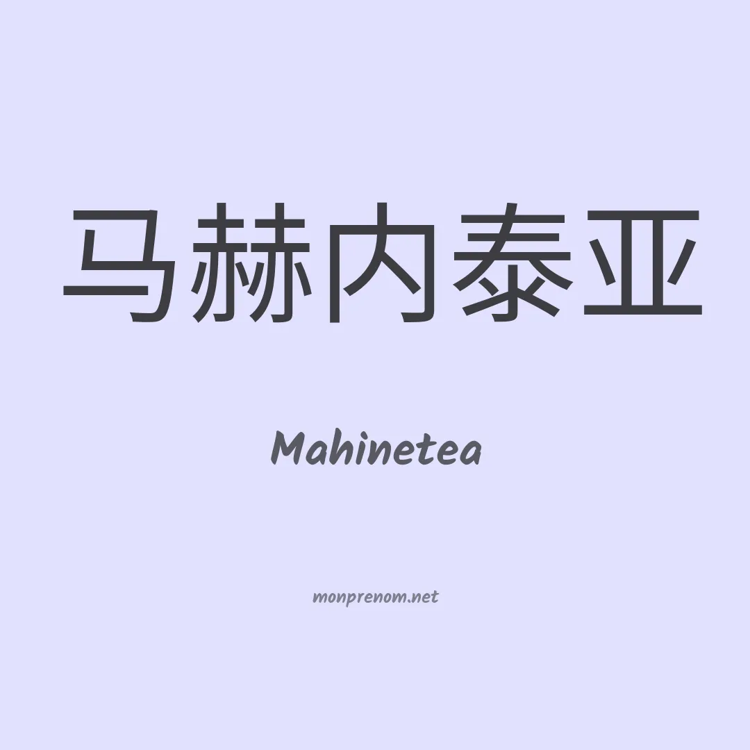 Mahinetea en chinois