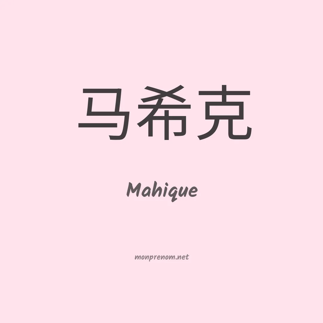 Mahique en chinois