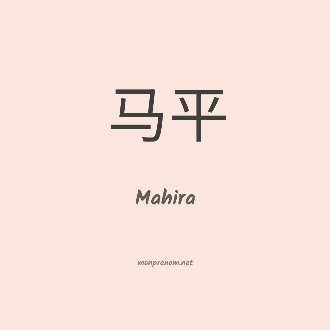 Mahira en chinois