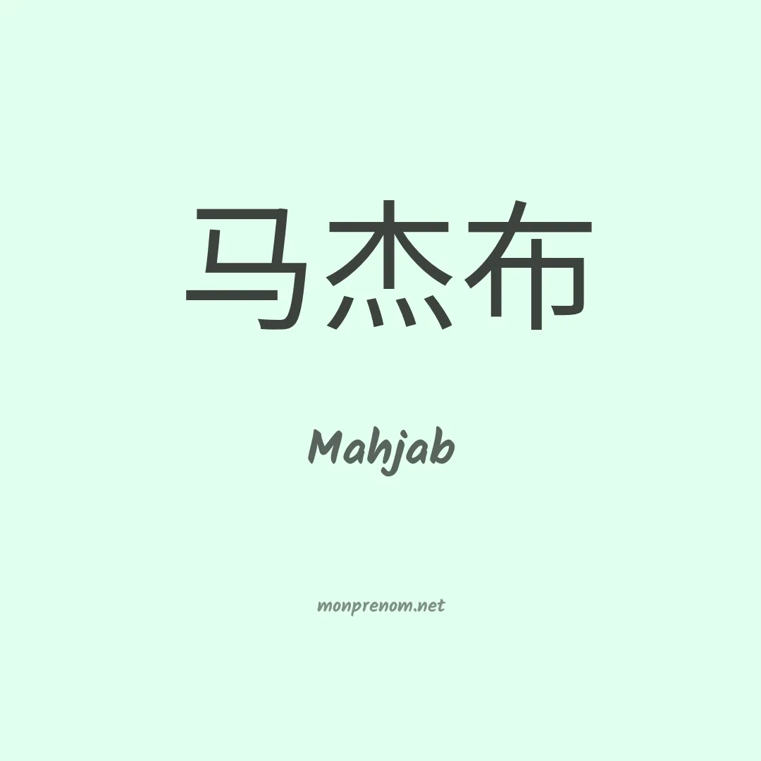 Mahjab en chinois