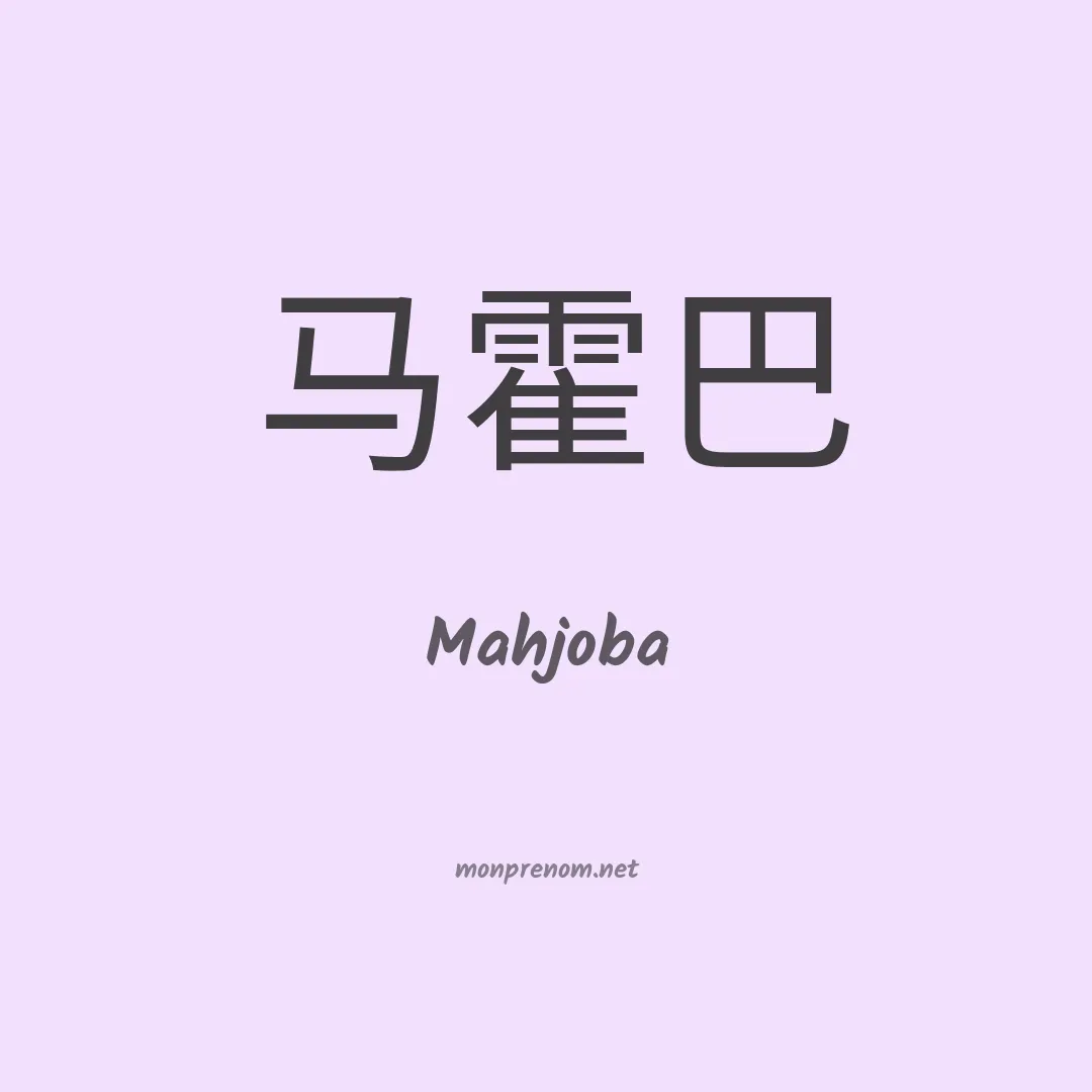 Mahjoba en chinois
