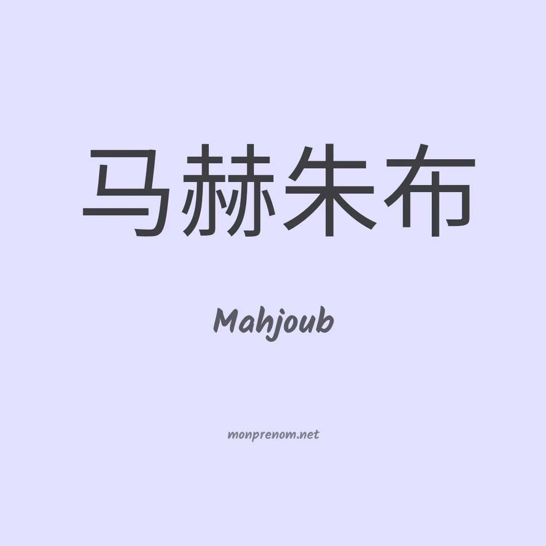 Mahjoub en chinois