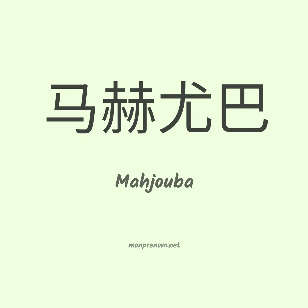 Mahjouba en chinois