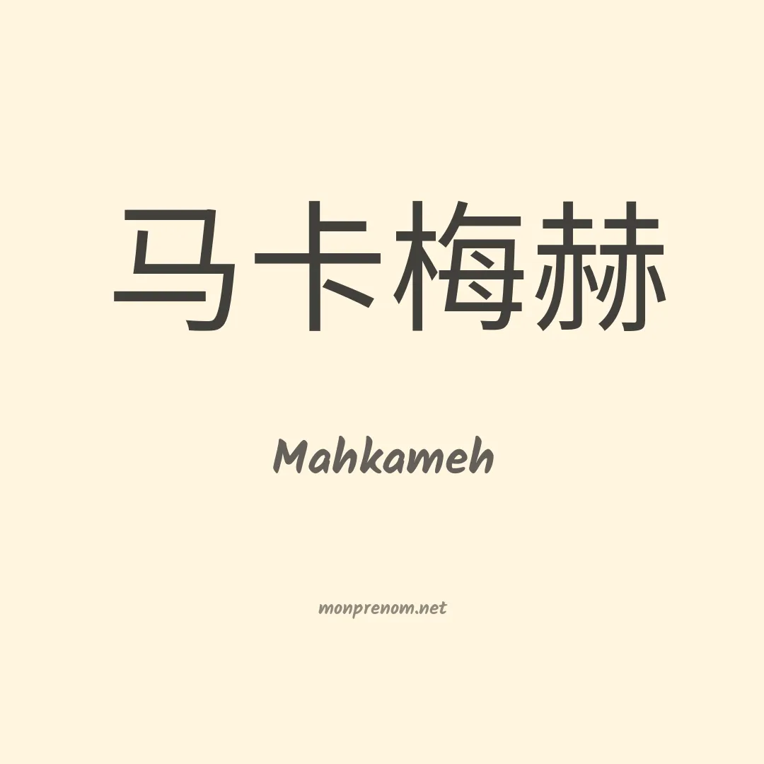 Mahkameh en chinois