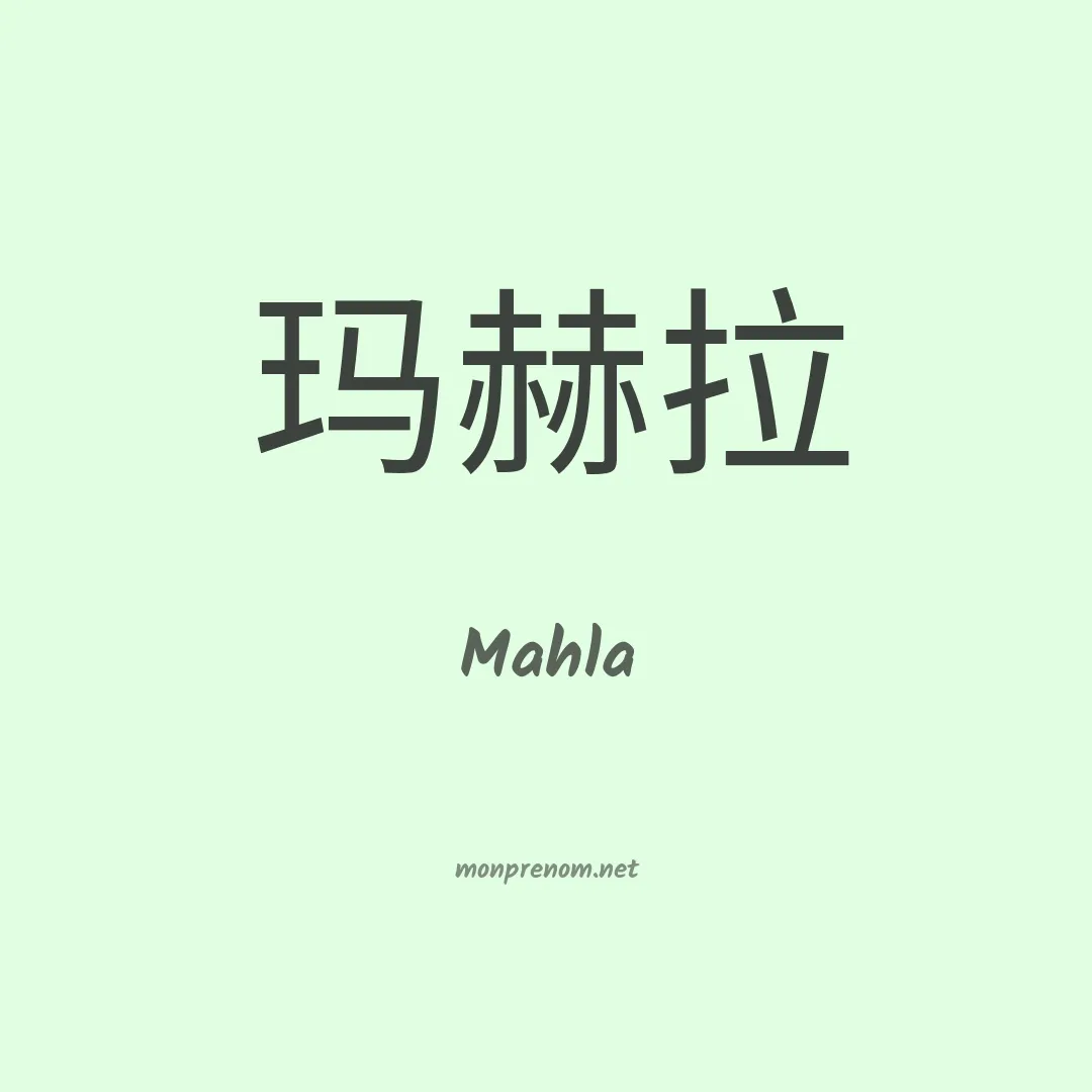 Mahla en chinois