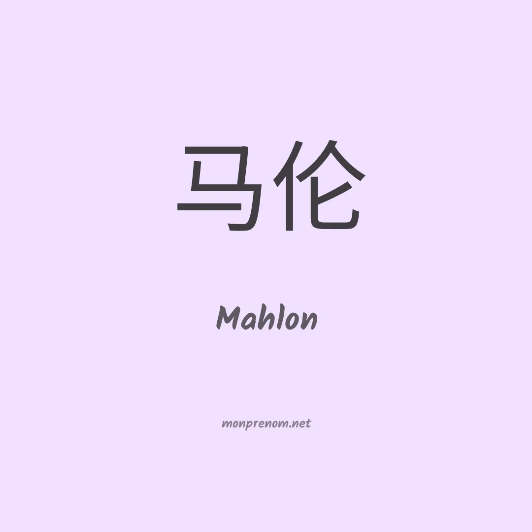 Mahlon en chinois