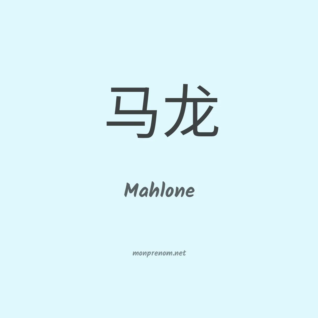 Mahlone en chinois