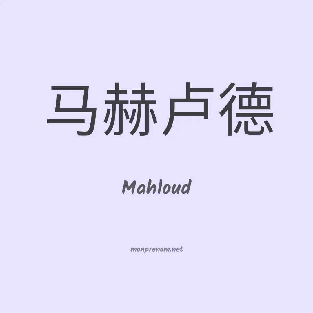 Mahloud en chinois
