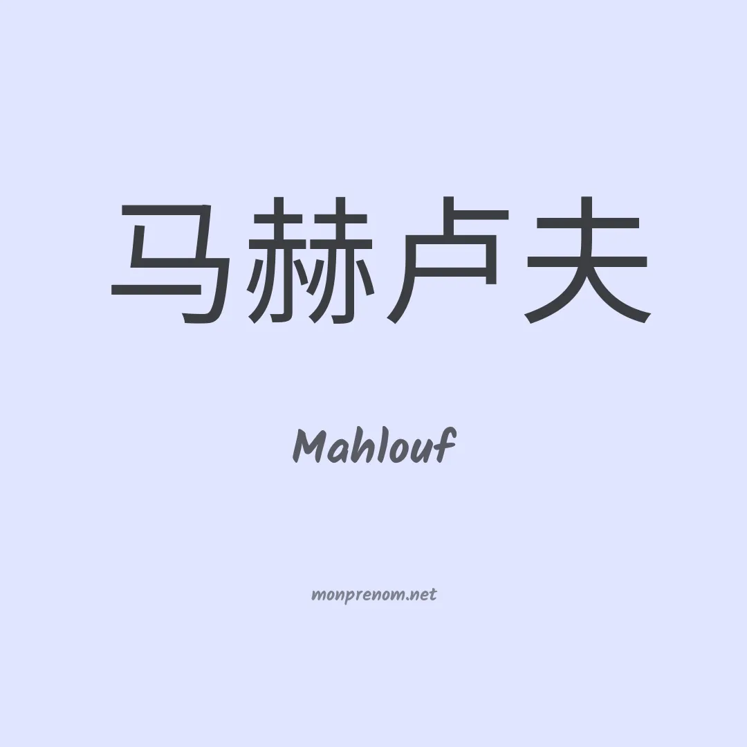 Mahlouf en chinois