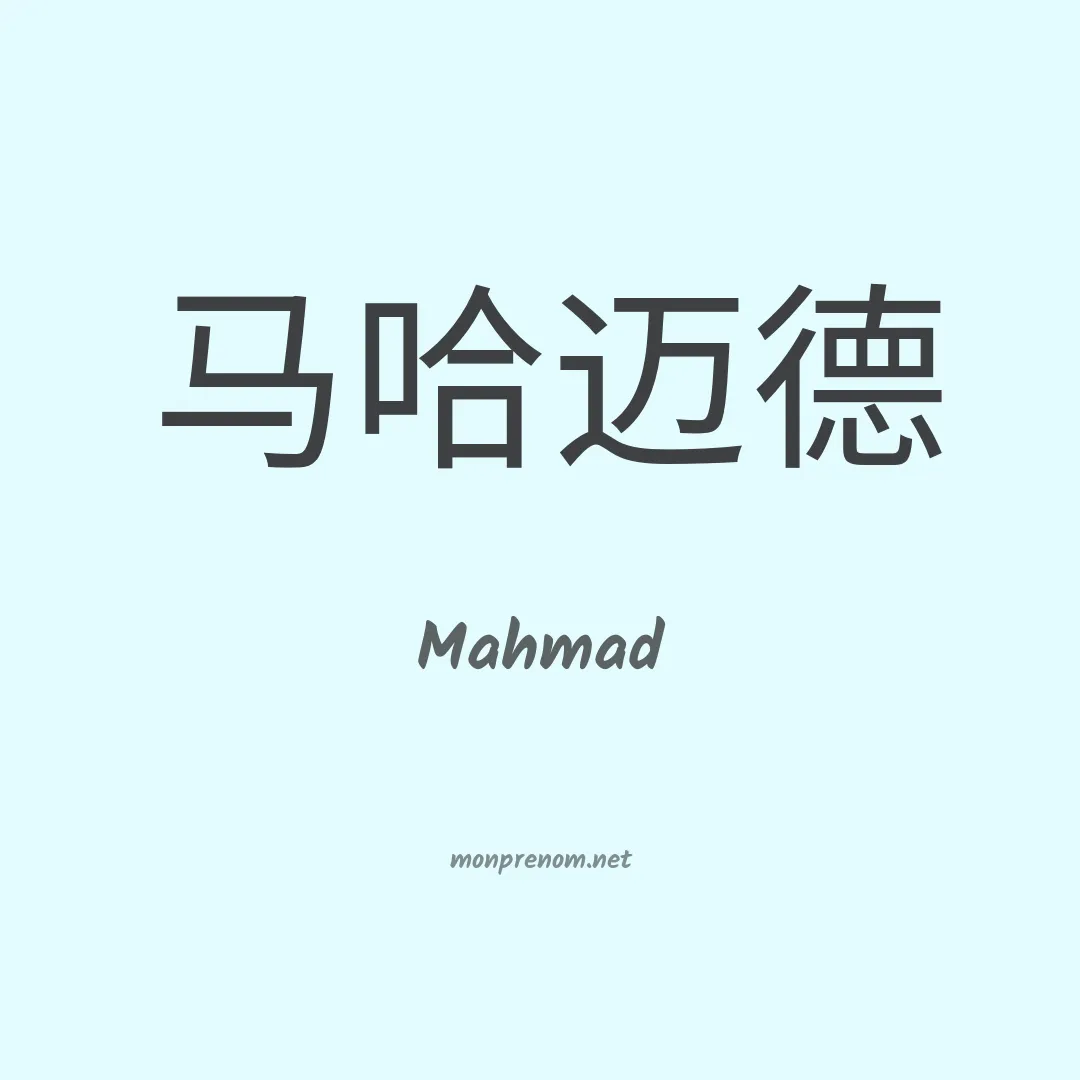 Mahmad en chinois