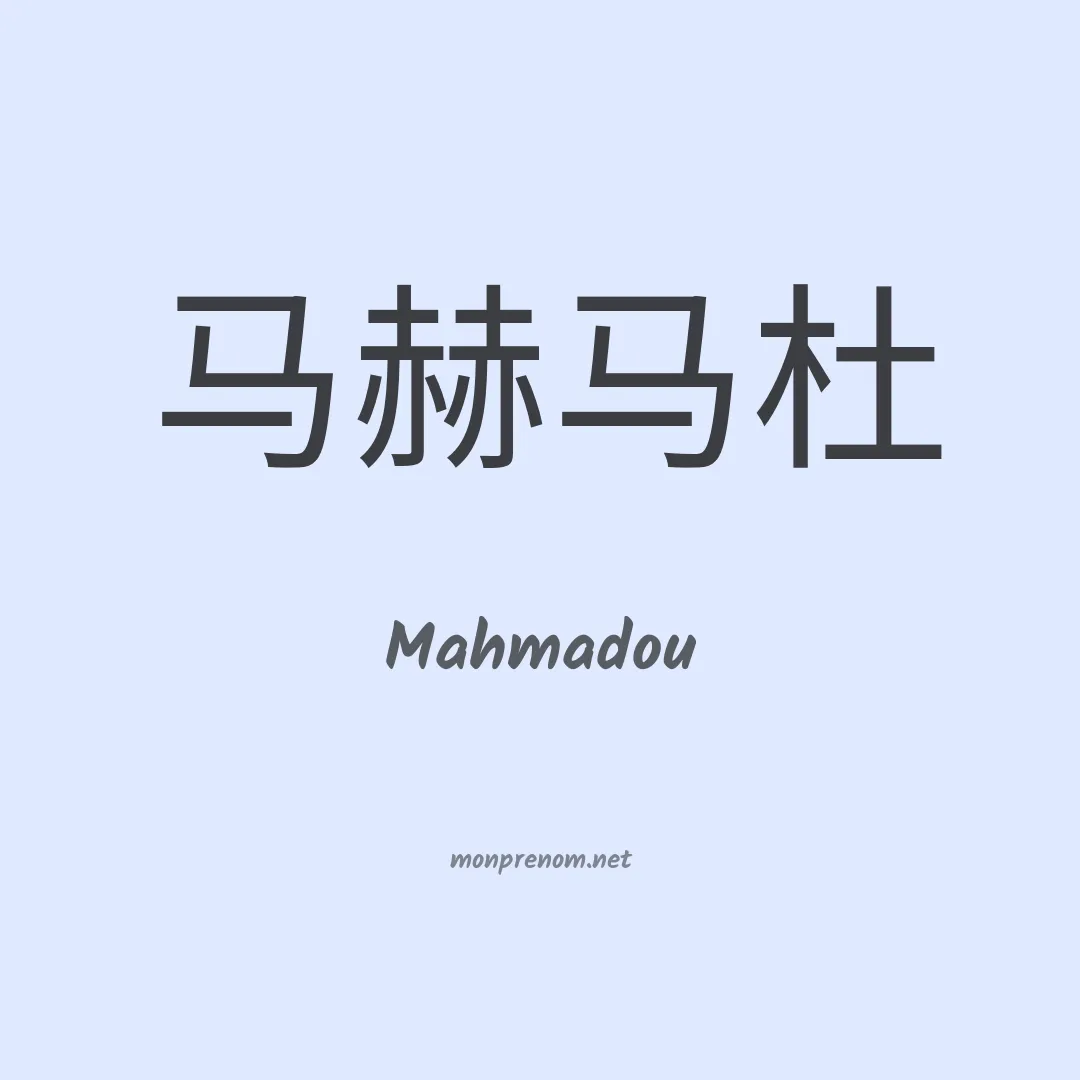 Mahmadou en chinois
