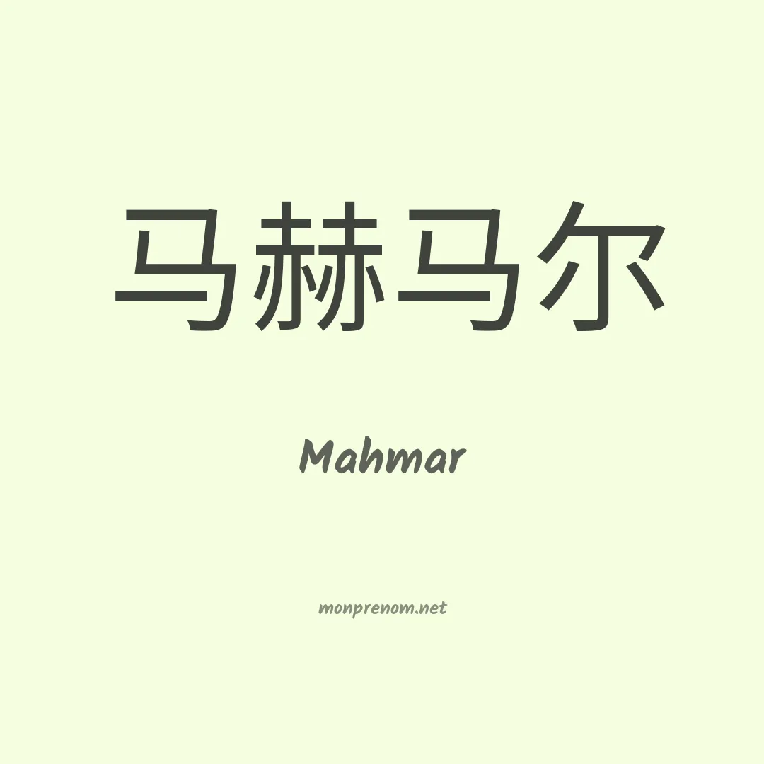 Mahmar en chinois