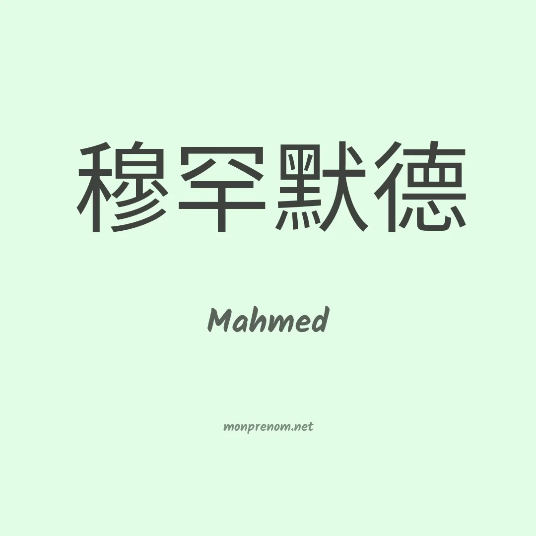 Mahmed en chinois