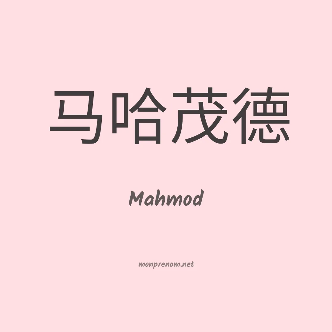 Mahmod en chinois