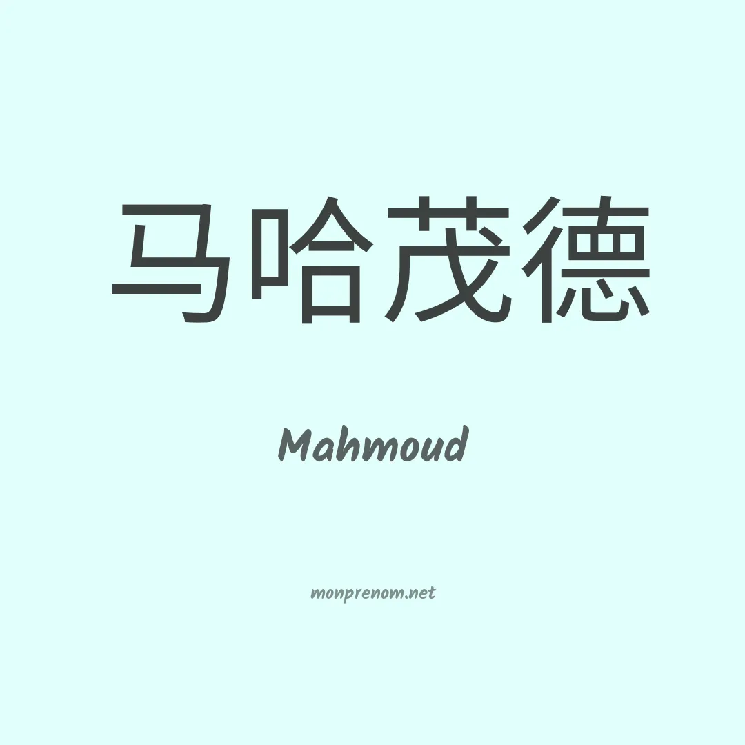 Mahmoud en chinois