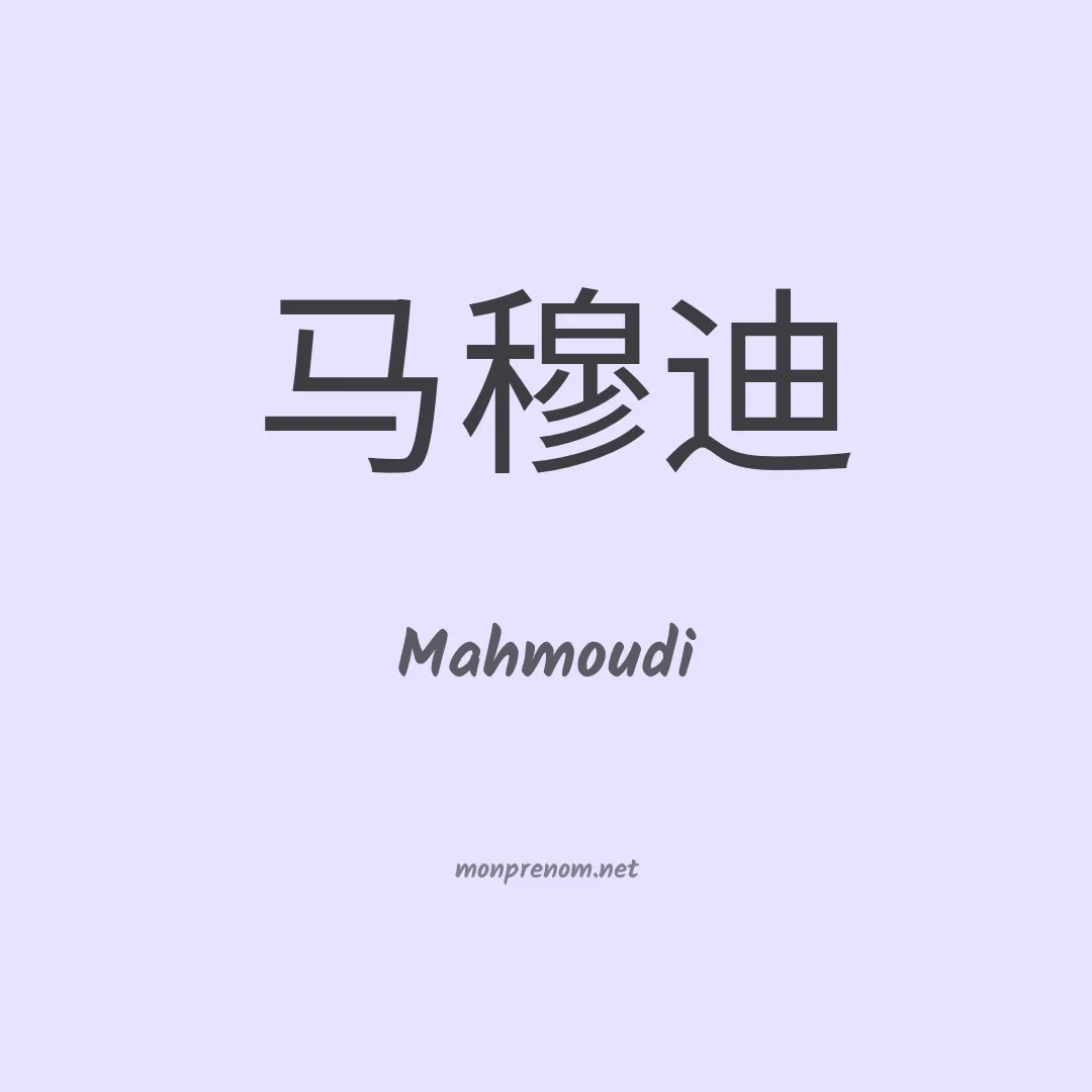 Mahmoudi en chinois