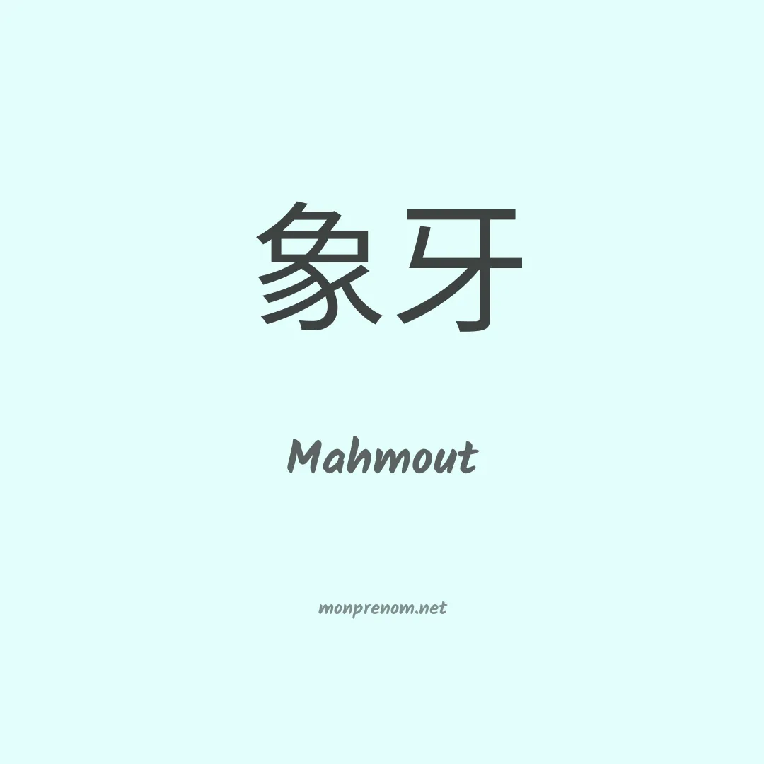 Mahmout en chinois