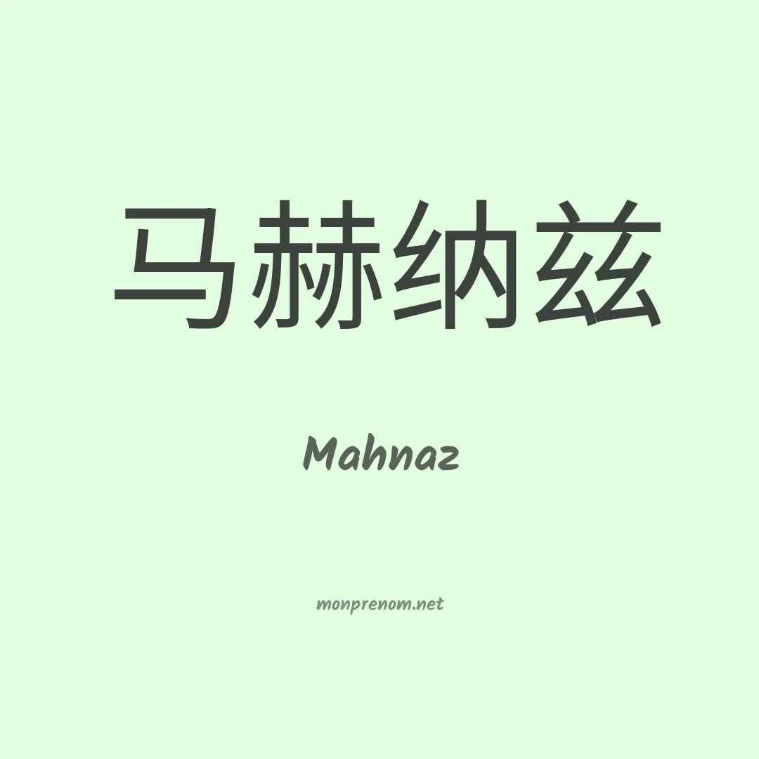 Mahnaz en chinois