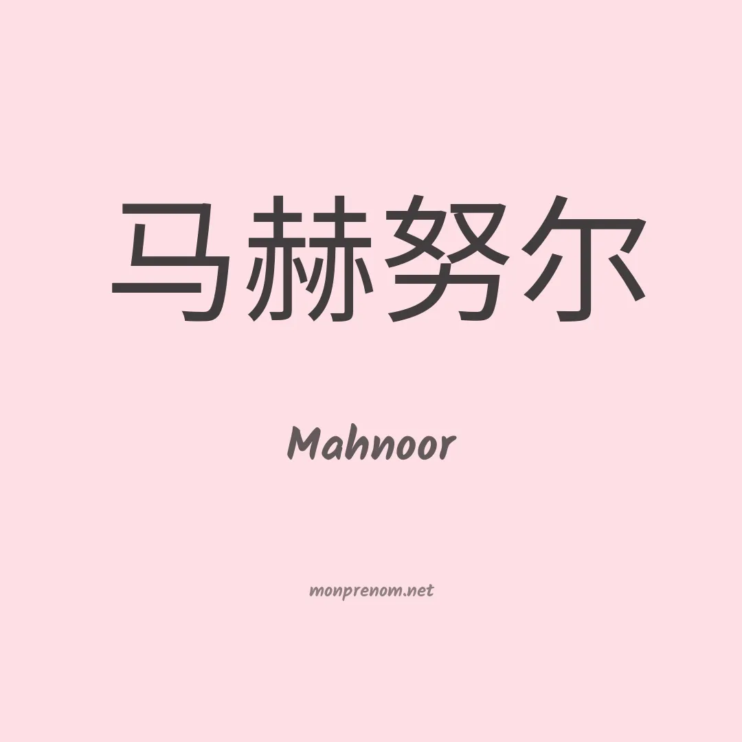 Mahnoor en chinois