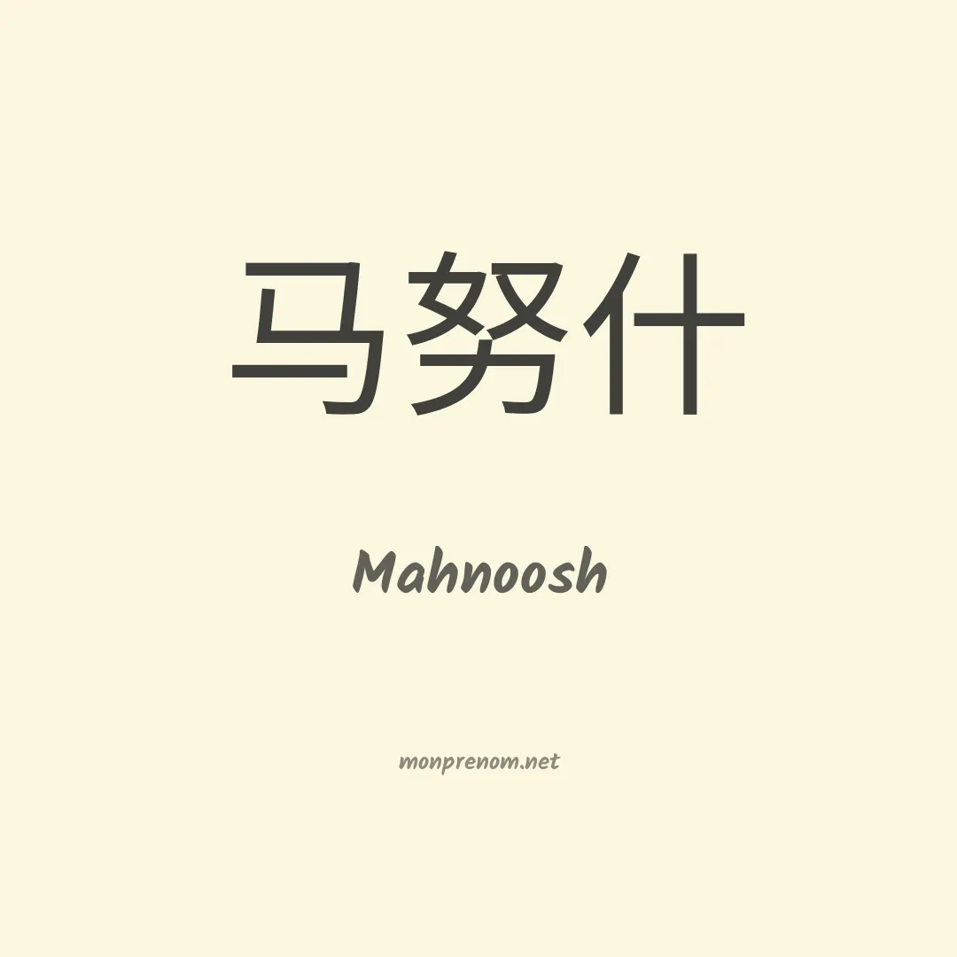 Mahnoosh en chinois