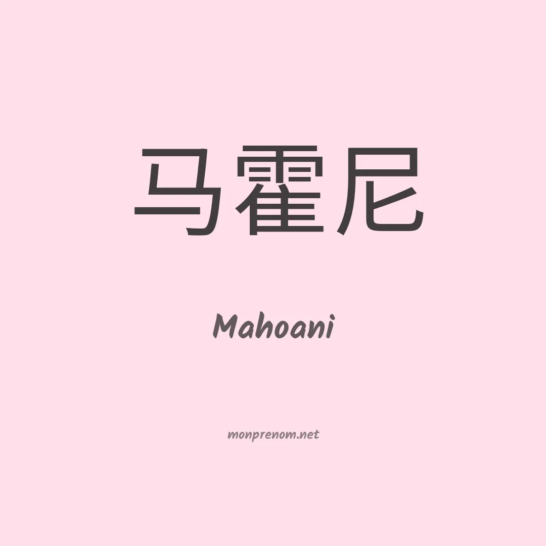 Mahoani en chinois