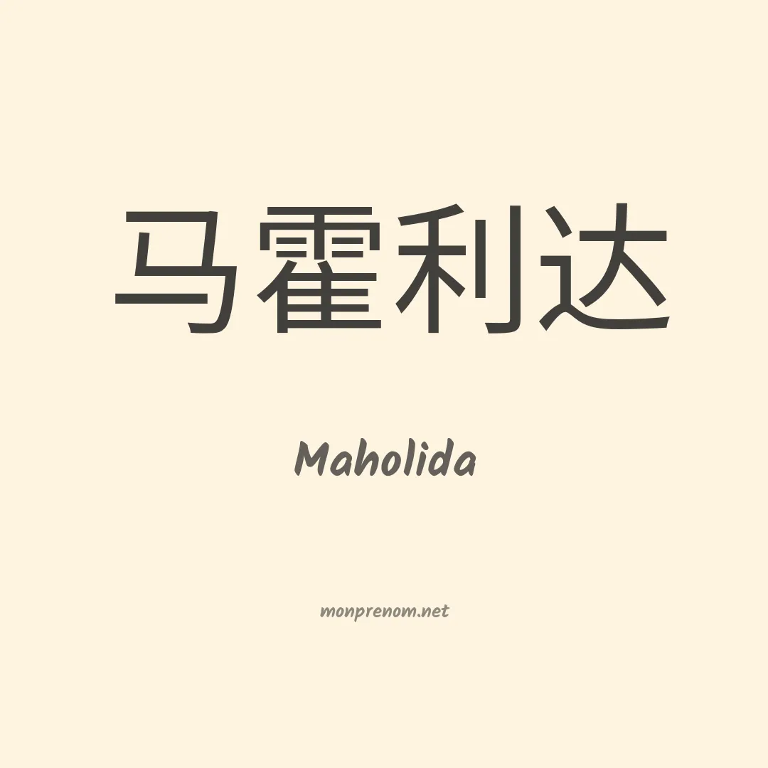 Maholida en chinois