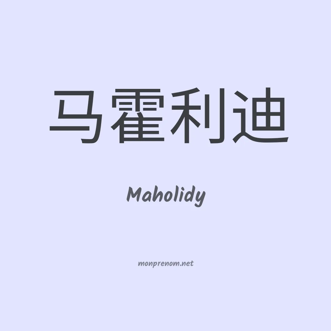 Maholidy en chinois