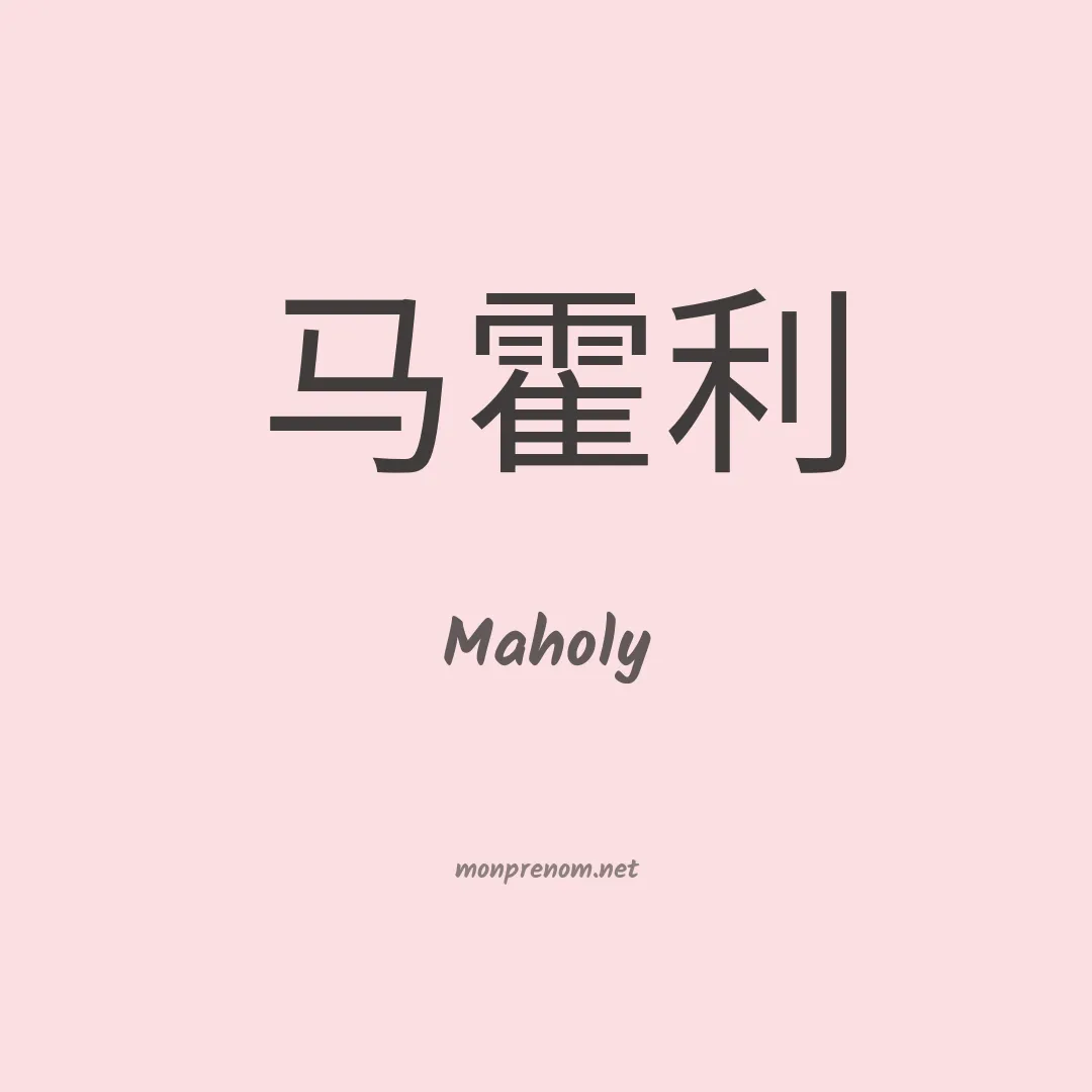 Maholy en chinois
