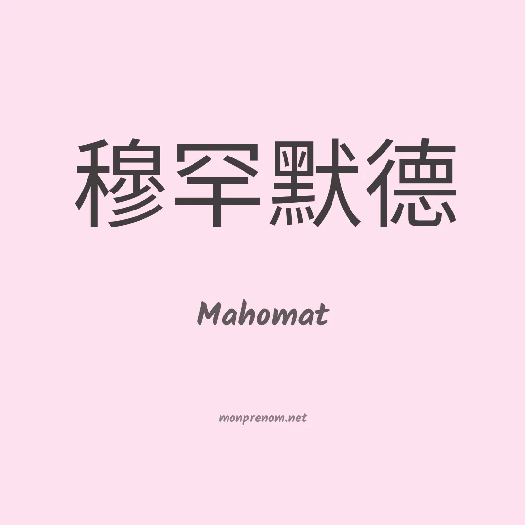 Mahomat en chinois