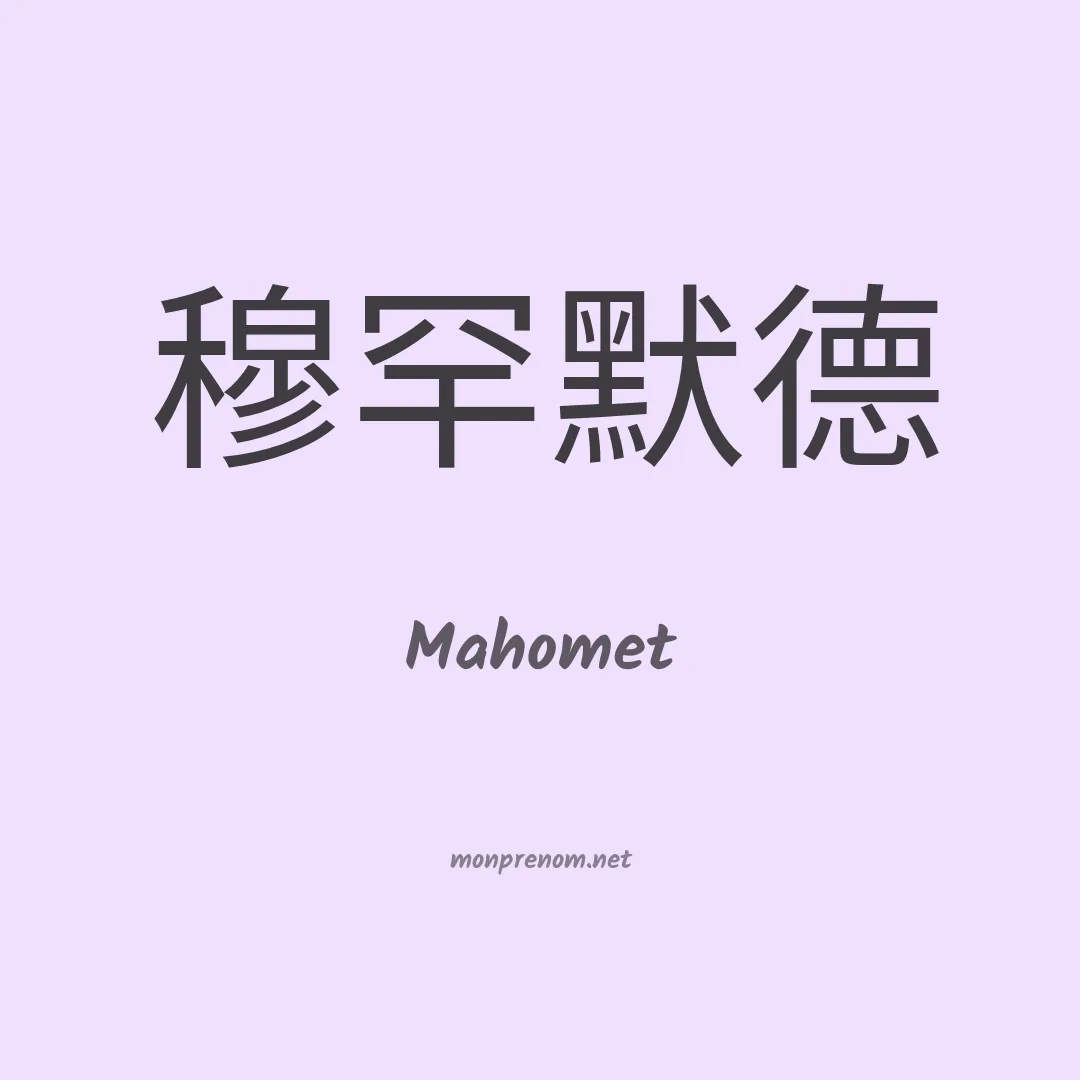 Mahomet en chinois
