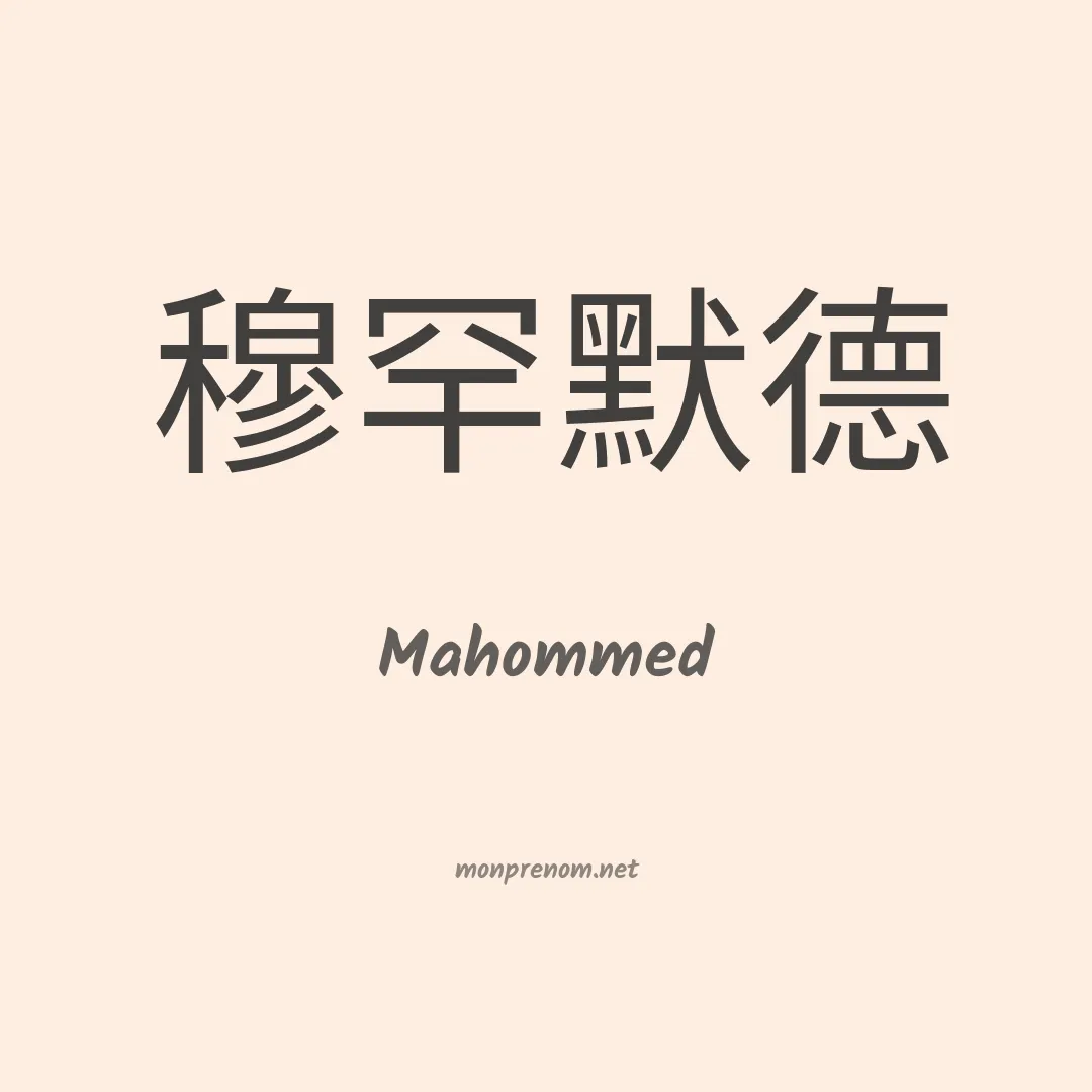 Mahommed en chinois