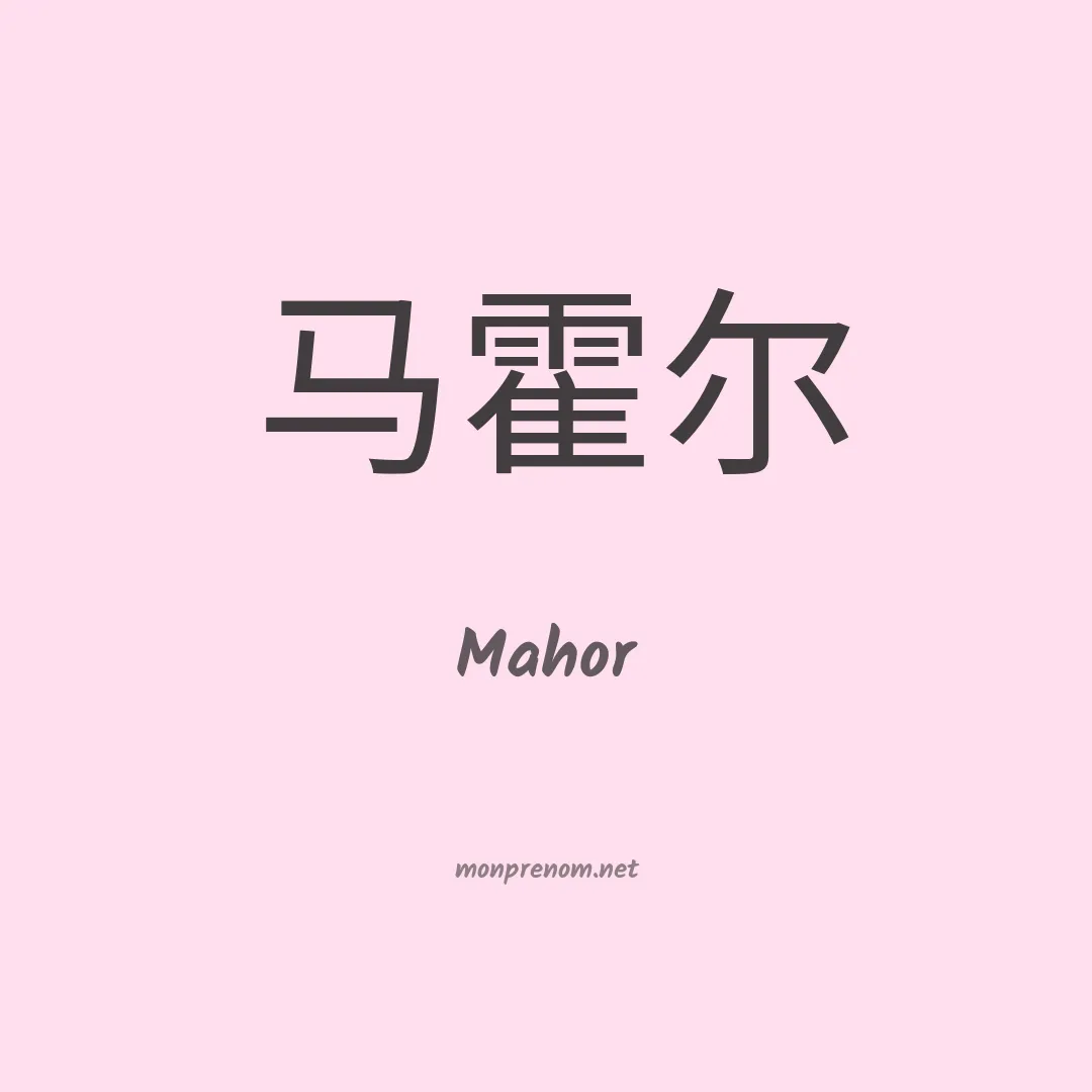 Mahor en chinois
