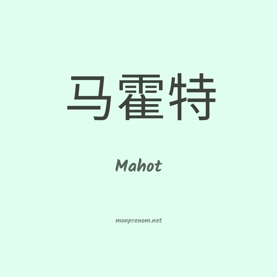 Mahot en chinois