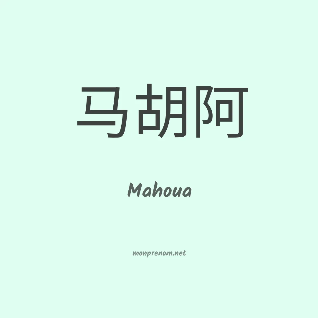 Mahoua en chinois