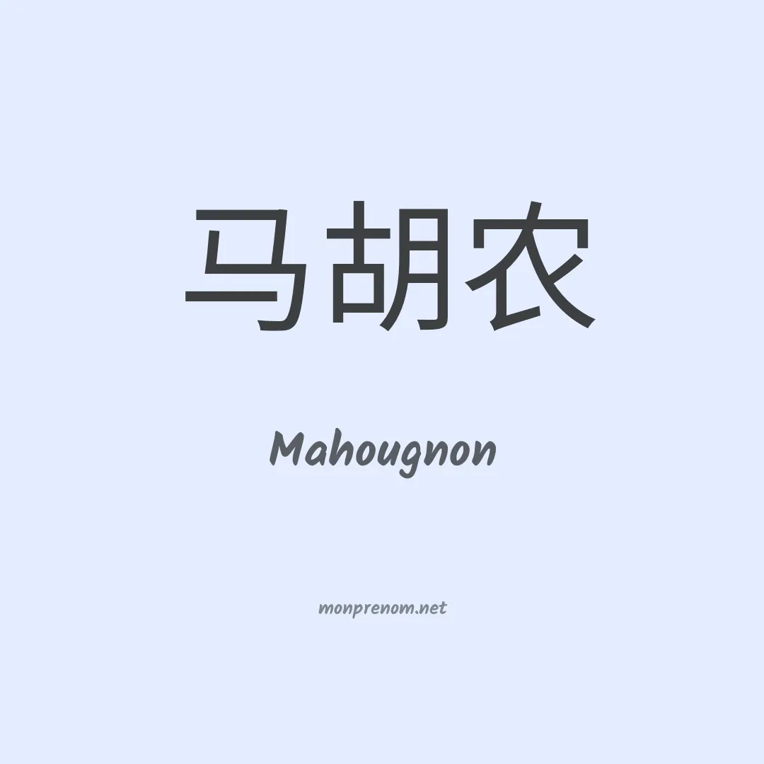 Mahougnon en chinois