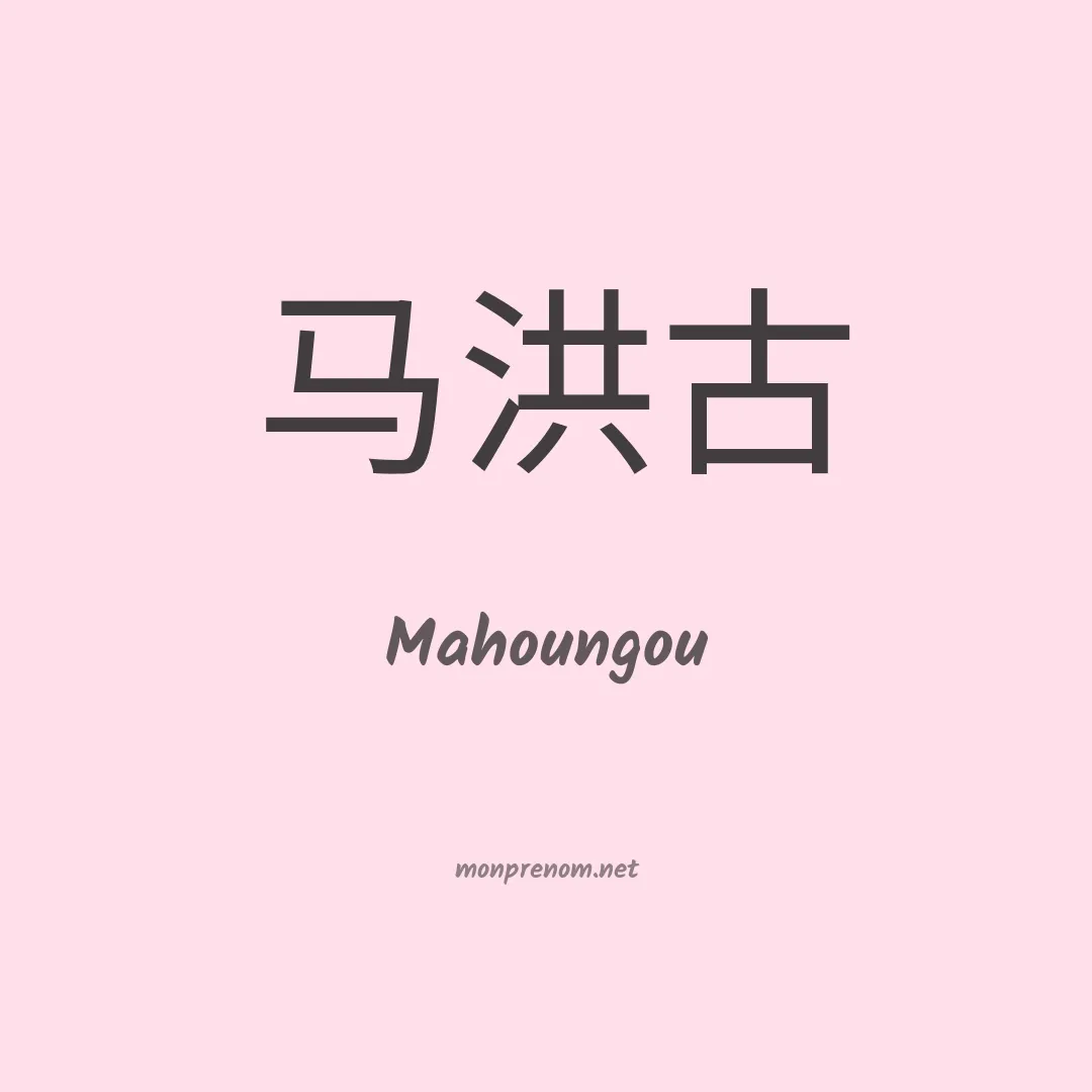 Mahoungou en chinois