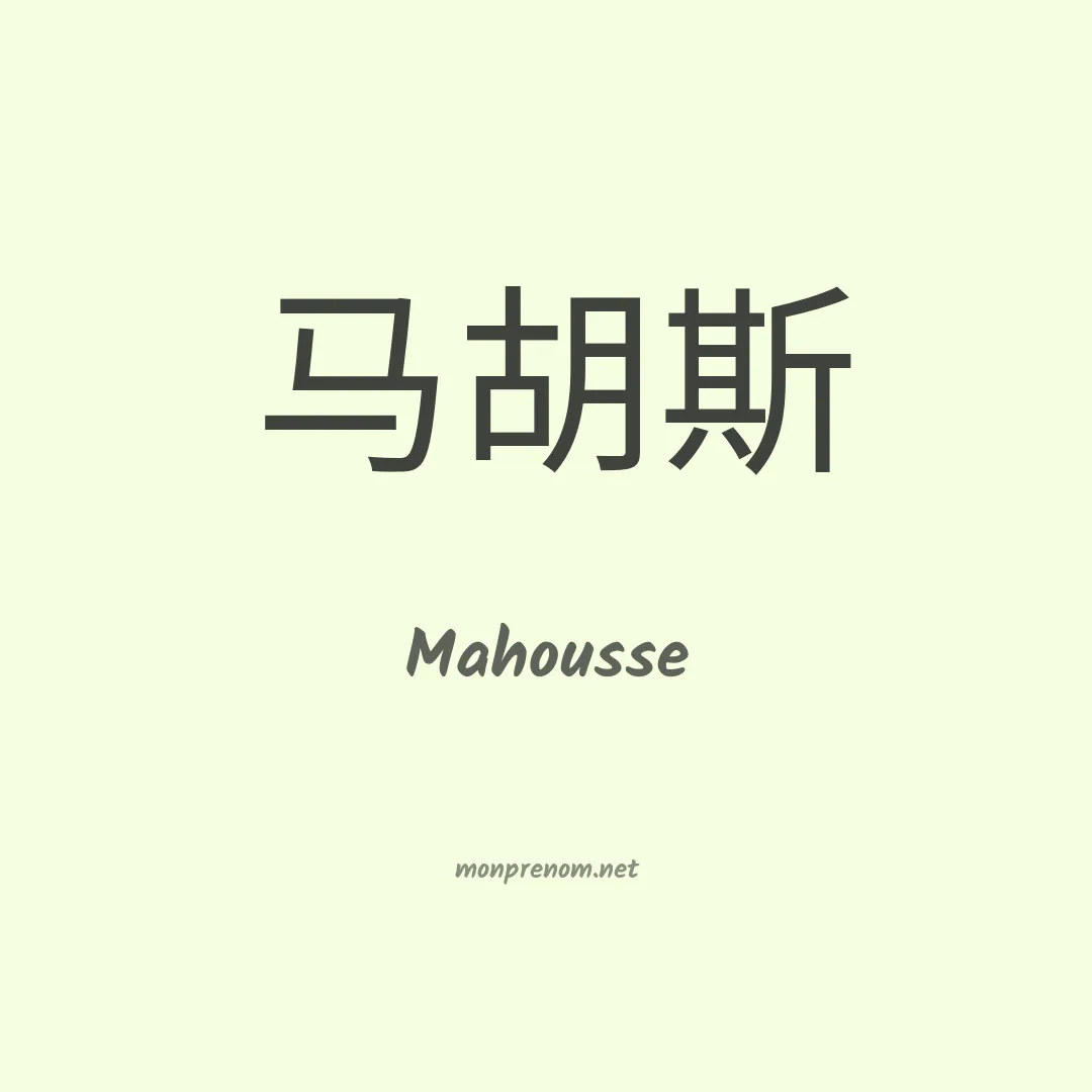 Mahousse en chinois