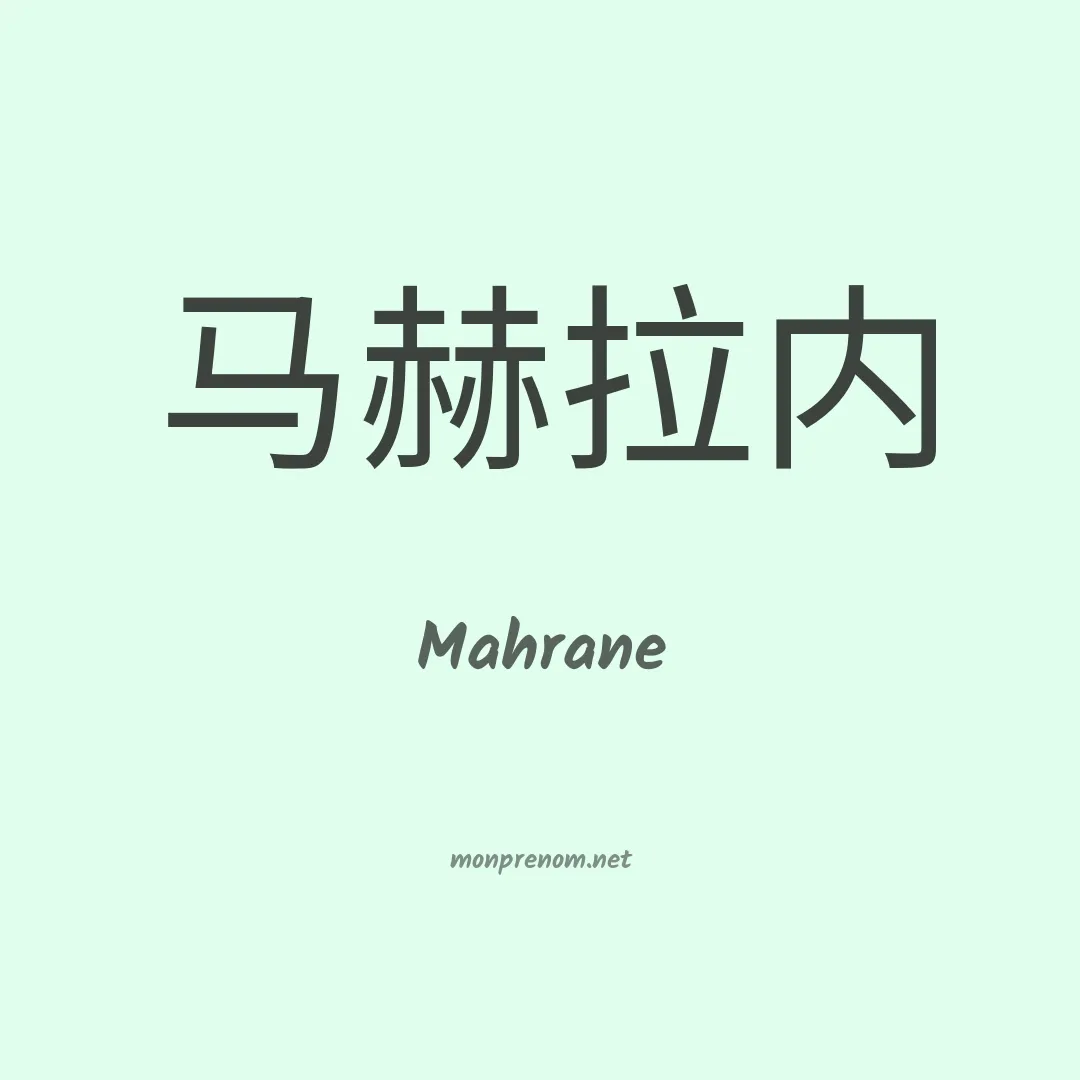 Mahrane en chinois