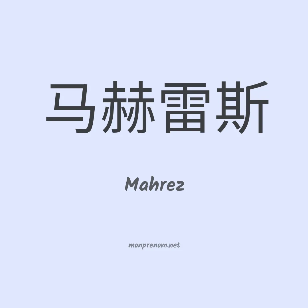 Mahrez en chinois