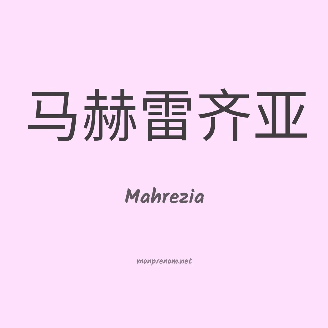 Mahrezia en chinois