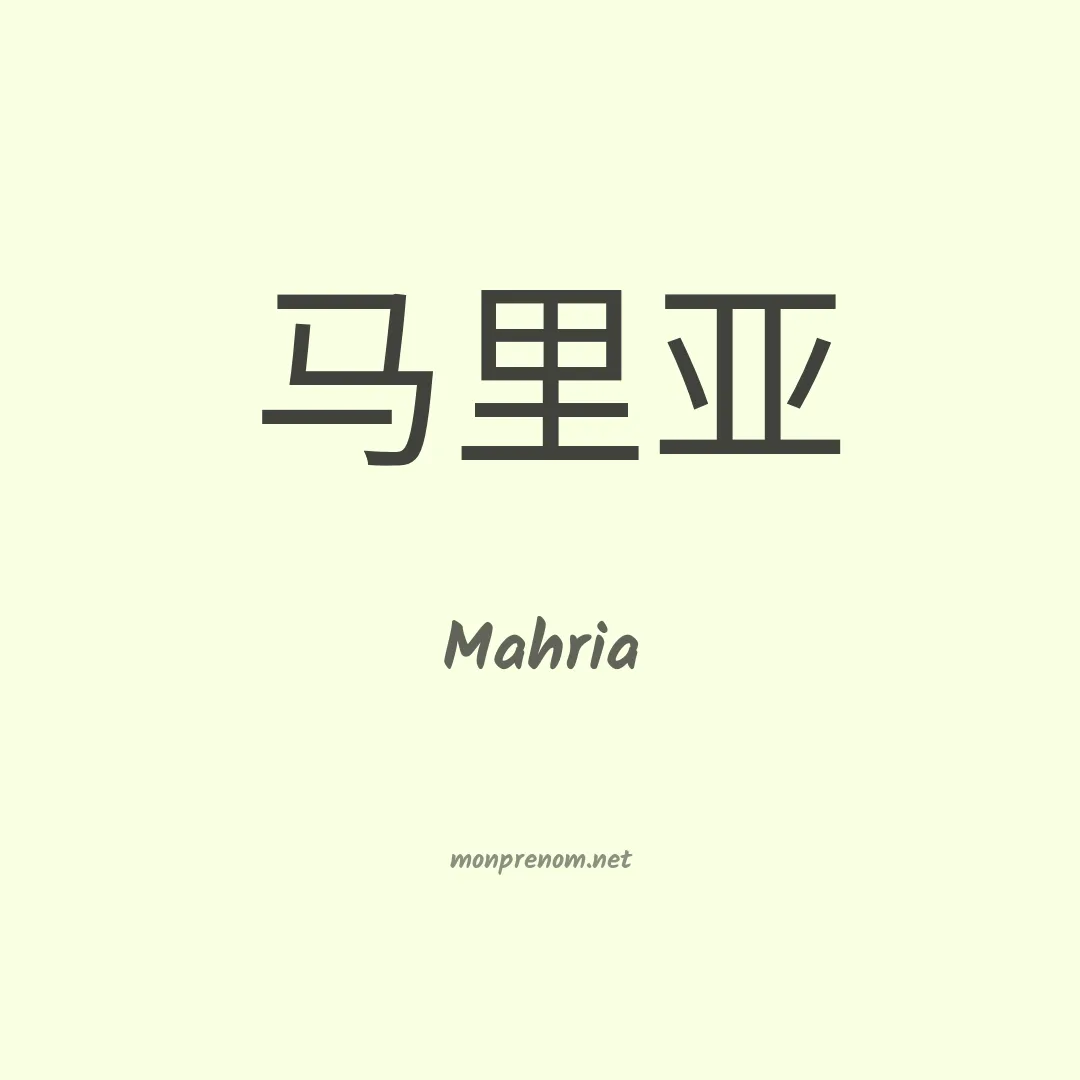Mahria en chinois