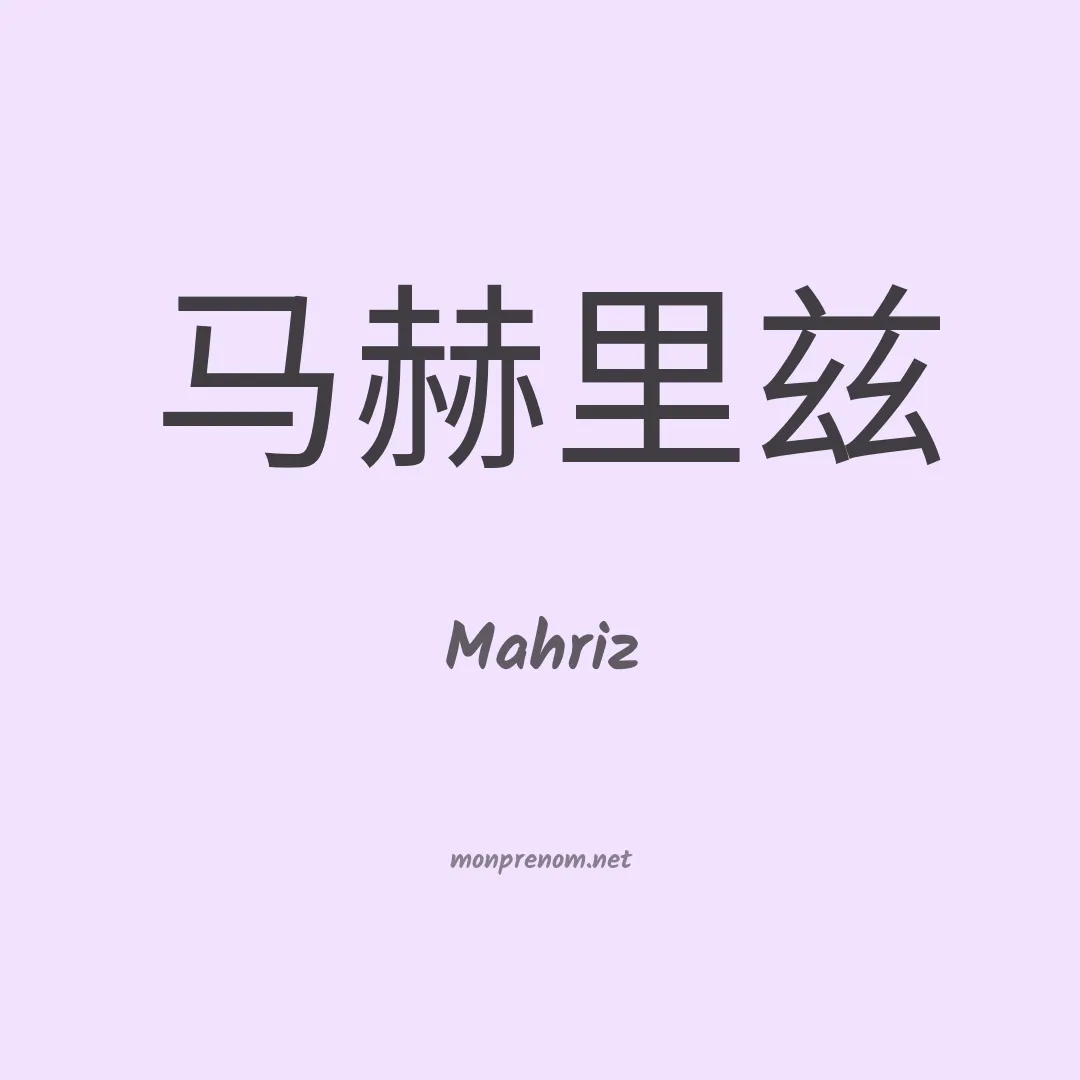 Mahriz en chinois