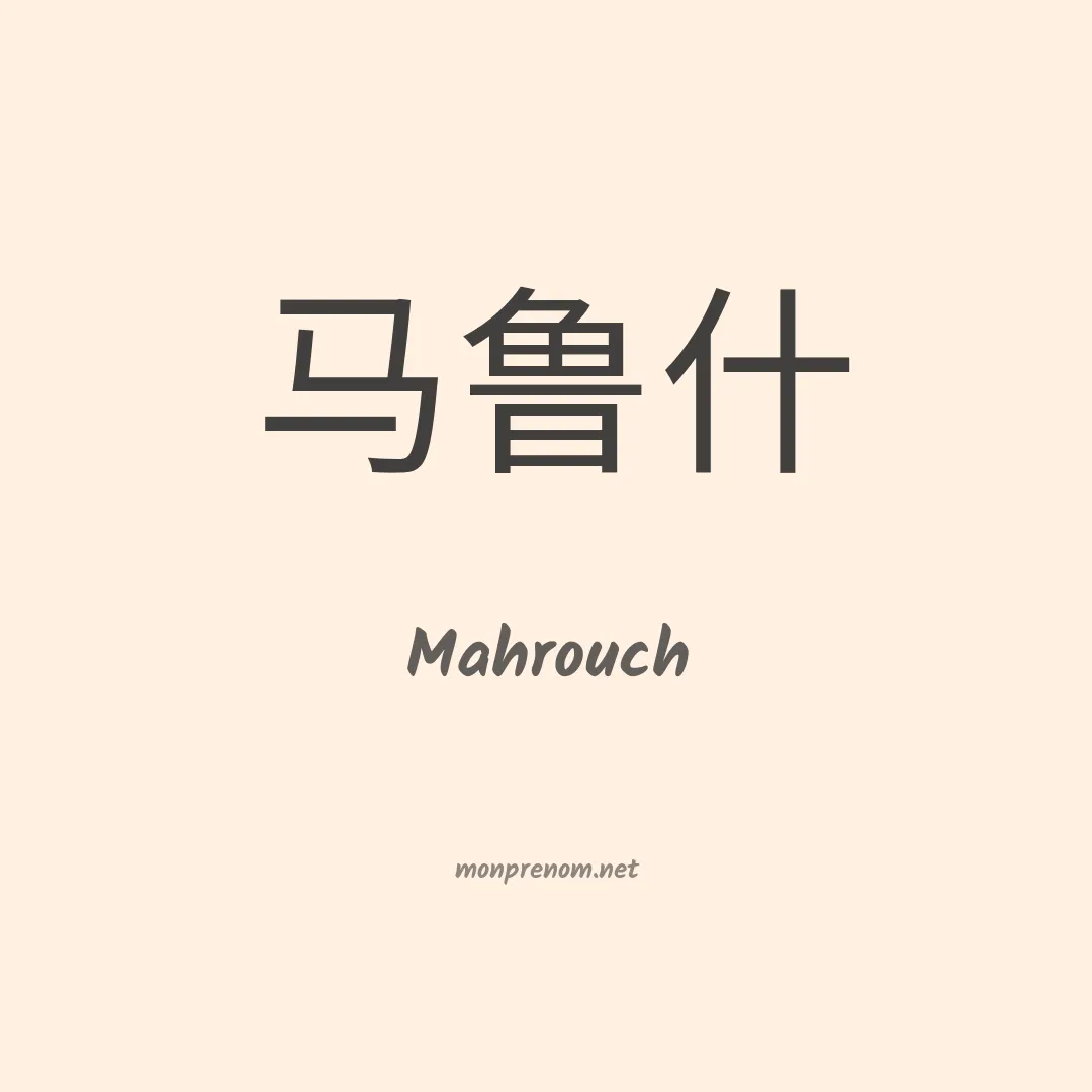Mahrouch en chinois