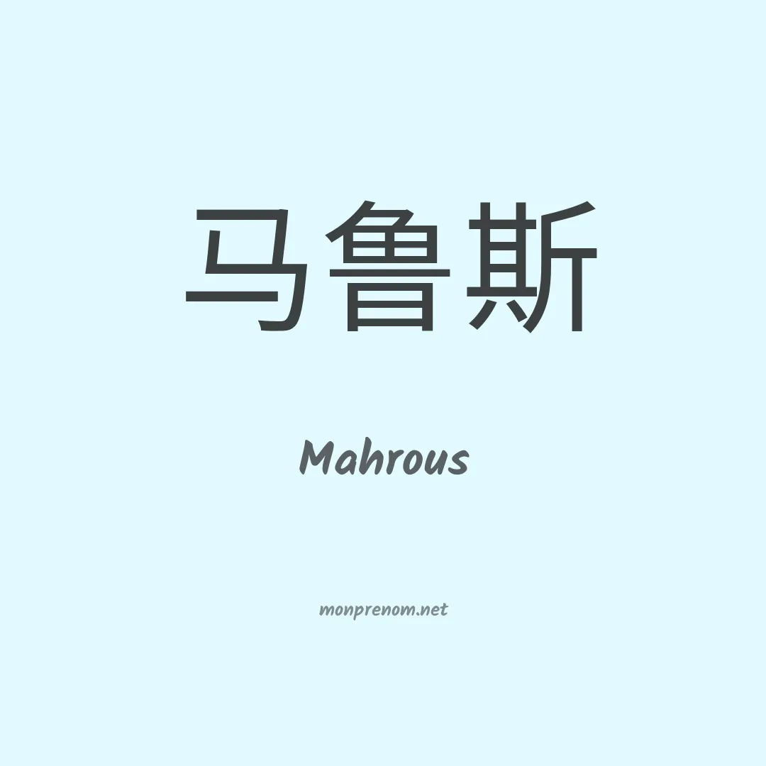 Mahrous en chinois